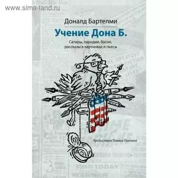 Учение Дона Б. Бартелми Д.