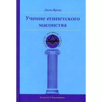 Учение египетского масонства. Джон Яркер