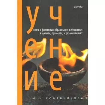 Учение. Философия образования в буддизме. Кожевникова М.