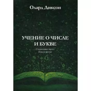 Учение о числе и букве. Символика чисел. Книга песка. Олард Диксон