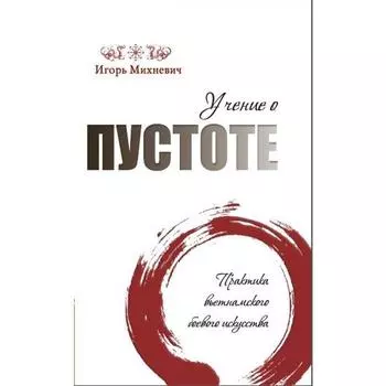 Учение о пустоте. 2-е издание. Практика вьетнамского боевого искусства. Тхиен Зуен
