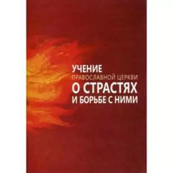 Учение Православной Церкви о страстях и борьбе с ними. Сост. Милов С.
