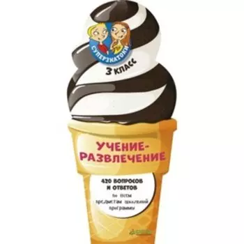 Учение-развлечение. 420 вопросов и ответов. 3 класс