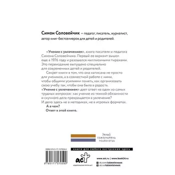 Учение с увлечением. Как сделать так, чтобы ребёнок полюбил учиться. Соловейчик С.Л.