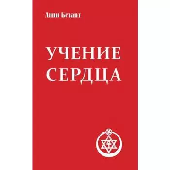 Учение сердца. 4-е издание. Безант А.