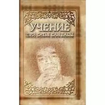 Учение Шри Сатья Саи Бабы. 5-е издание. Сатья Саи Баба