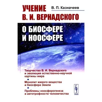 Учение В.И. Вернадского о биосфере и ноосфере. Казначеев В.П.
