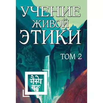 Учение Живой Этики. Том 2