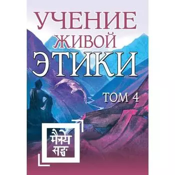 Учение Живой Этики. Том 4