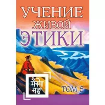Учение Живой Этики. Том 5. Книга XIV