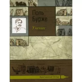 Ученик. Бурже Поль