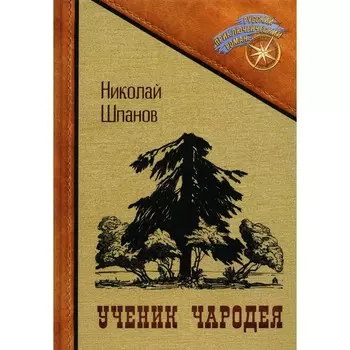 Ученик чародея. Шпанов Н.