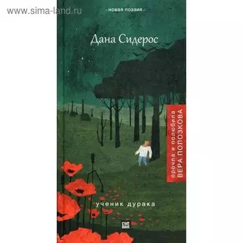 Ученик дурака. Сидерос Д.