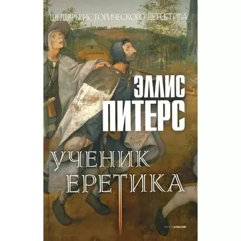 Ученик еретика. Питерс Э.
