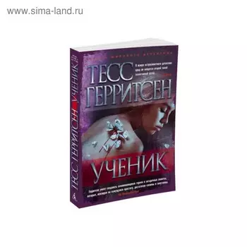 Ученик. Герритсен Т.