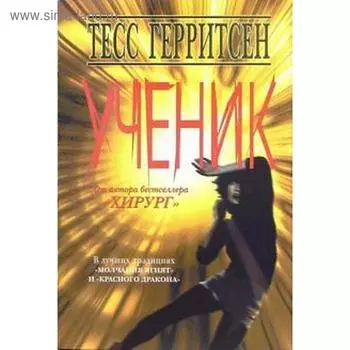 Ученик. Герритсен Т.