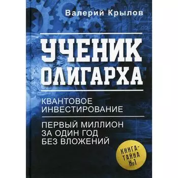 Ученик олигарха. Крылов В. Л.
