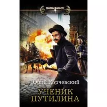 Ученик Путилина. Корчевский Ю.