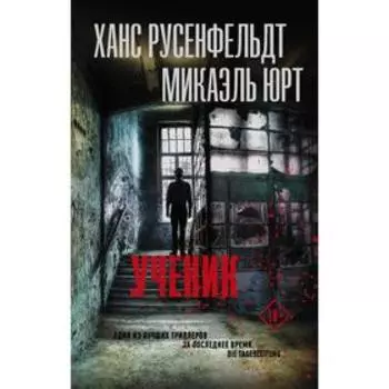 Ученик. Русенфельдт Х., Юрт М.