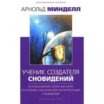 Ученик создателя сновидений: Использование состояний сознания для интерпретации сновидений. 2-е изд.