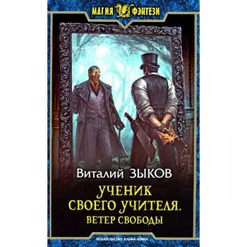 Ученик своего учителя. Ветер свободы. Зыков В.В.