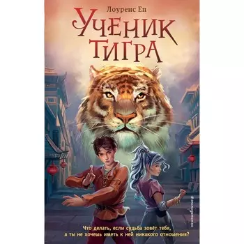 Ученик тигра #1. Еп Л.