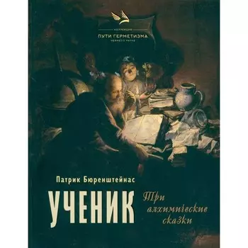 Ученик. Три алхимические сказки. Бюренштейнас П.