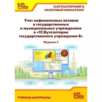 Учет нефинансовых активов в государственных и муниципальных учреждениях в «1С: Бухгалтерии государственного учреждения 8». Учебные материалы. 2-е издание