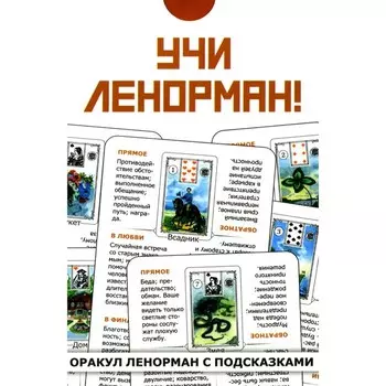 Учи Ленорман! 36 карт
