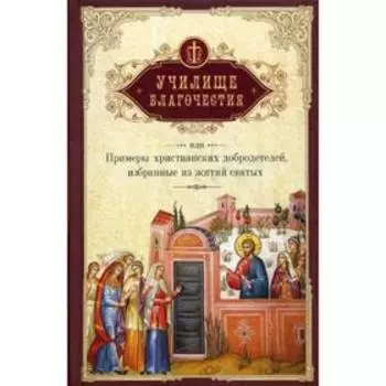 Училище благочестия, или Примеры христианских добродетелей. Избранное из житий святых. Мансветов Г.И.