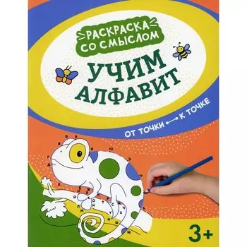 Учим алфавит. От точки к точке