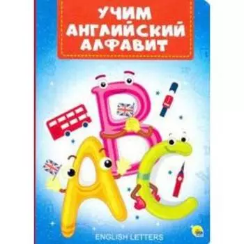 Учим английский алфавит. Иванова А.