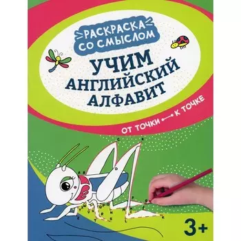 Учим английский алфавит. От точки к точке