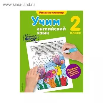 Учим английский язык. 2 класс. Раскраска-тренажёр. Ильченко В. В.