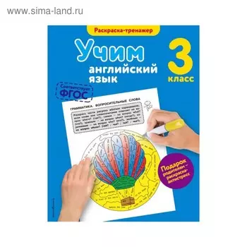 Учим английский язык. 3 класс. Раскраска-тренажёр. Ильченко В. В.