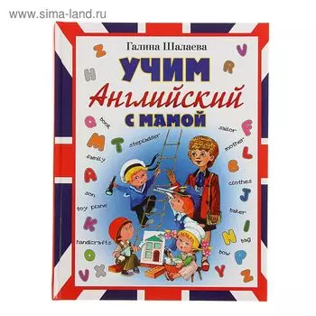 Учим английский с мамой. Шалаева Г.П.
