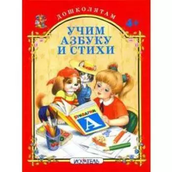 Учим азбуку и стихи. Кузьмин Е.