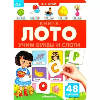 Учим буквы и слоги. Книга-лото. Белых В.А.