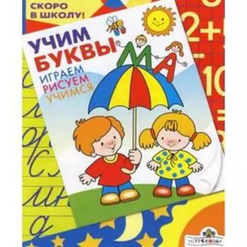 Учим буквы. Синякина Е.