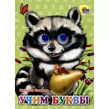 Учим буквы. Ушкина Н.