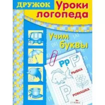 Учим буквы. Васильева И.