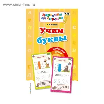 Учим буквы. Волох А. В.