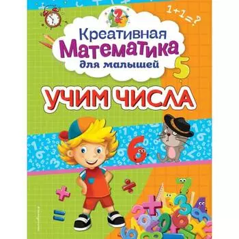 Учим числа. Горохова А. М.