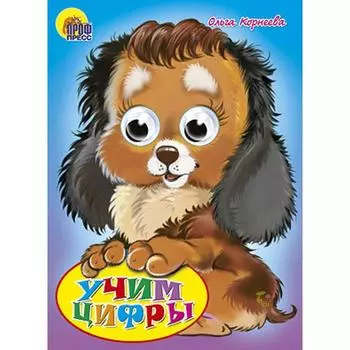 Учим цифры