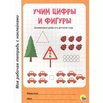 Учим цифры и фигуры