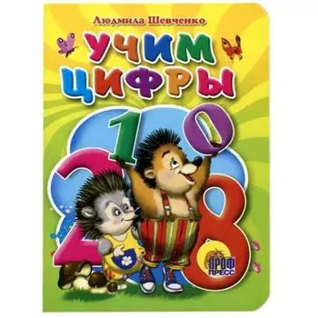 Учим цифры. Шевченко Л.