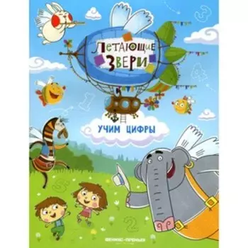 Учим цифры. Субботина Е.