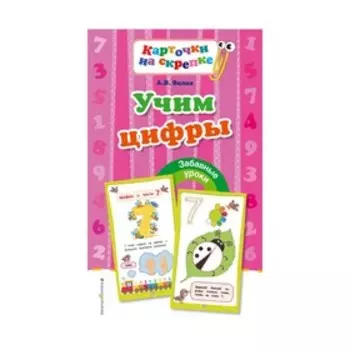 Учим цифры. Волох А. В.