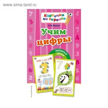 Учим цифры. Волох А. В.