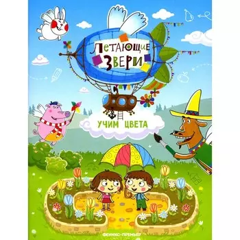 Учим цвета. Книжка с наклейками. 2-е издание. Субботина Е.А.